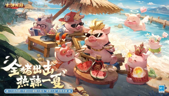 《大话西游》手游暑期大版本“骑猪大圣”今日全新上线！图片3