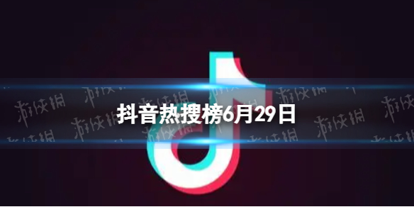 抖音热搜榜6月29日抖音热搜排行榜今日榜6.29图片1