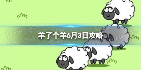 《羊了个羊》6月3日攻略游戏攻略6月3日第二关图片1