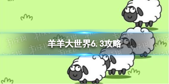 《羊了个羊》羊羊大世界6.3攻略6月3日羊羊大世界怎么过图片1