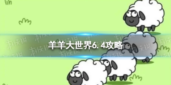 《羊了个羊》羊羊大世界6.4攻略6月4日羊羊大世界怎么过