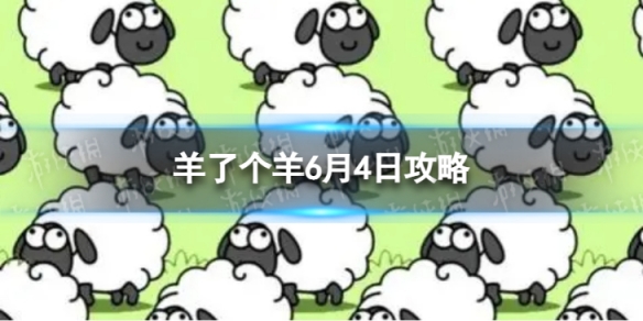 《羊了个羊》6月4日攻略游戏攻略6月4日第二关