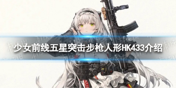 《少女前线》五星突击步枪HK433怎么样五星突击步枪人形HK433介绍