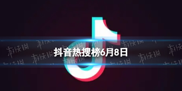 抖音热搜榜6月8日抖音热搜排行榜今日榜6.8