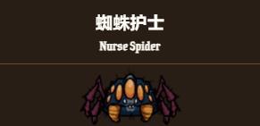 饥荒新家园护士蜘蛛怎么解锁图片2