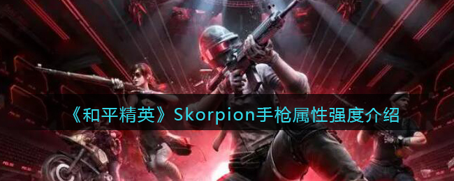 《和平精英》Skorpion手枪属性强度介绍图片1