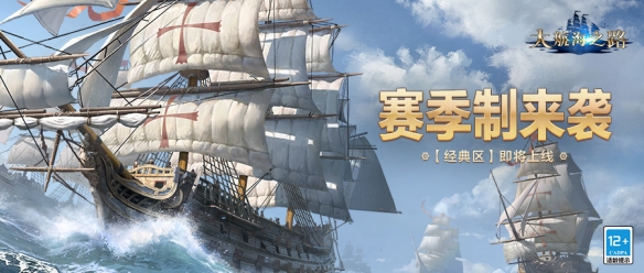 版本爆料《大航海之路》经典区即将上线，全新赛季制降临海域图片2