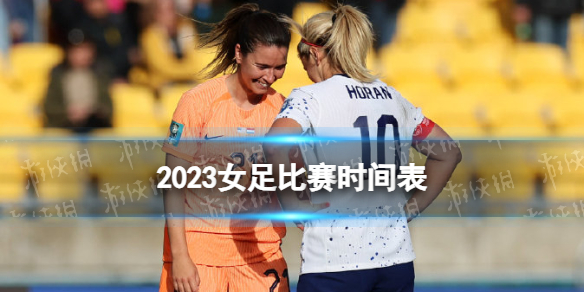 2023女足比赛时间表女足世界杯2023比赛时间图片1