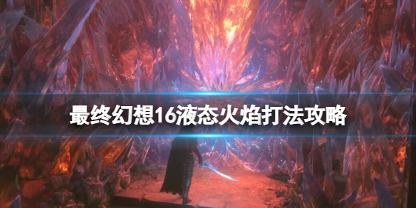 《最终幻想16》液态火焰招式有哪些？液态火焰打法攻略图片1