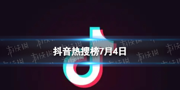 抖音热搜榜7月4日抖音热搜排行榜今日榜7.4