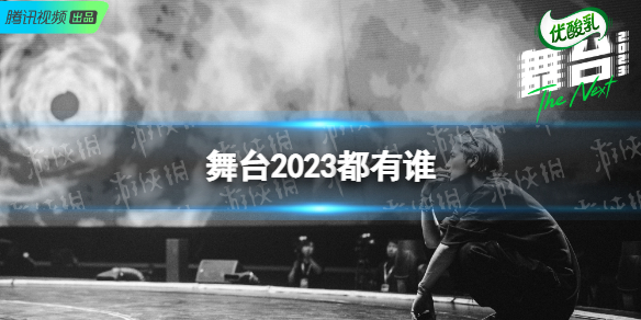 舞台2023都有谁舞台2023歌手阵容官宣图片1