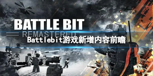 《Battlebit》游戏会增加哪些内容？游戏新增内容前瞻