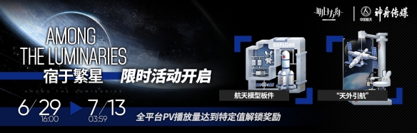 《明日方舟》×中国航天神舟传媒“宿于繁星”限时活动开启