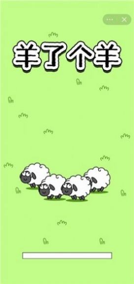 羊了个羊之最强羊脑手机版图片1