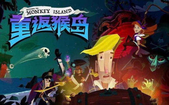 Steam特别好评游戏《重返猴岛》将于7.27登陆移动端图片1
