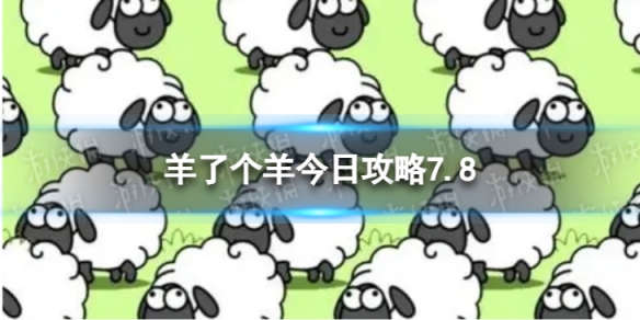 《羊了个羊》今日攻略7.87月8日羊羊大世界和第二关怎么过图片1