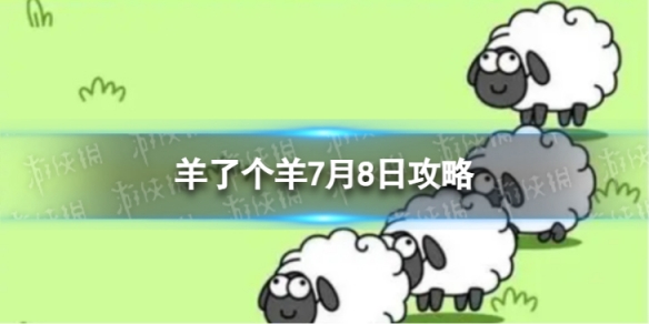 《羊了个羊》7月8日攻略游戏攻略7月8日第二关图片1