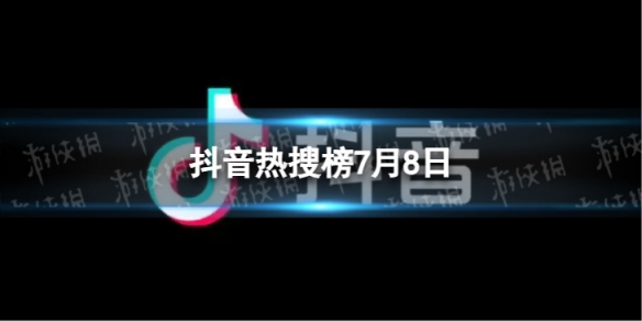 抖音热搜榜7月8日抖音热搜排行榜今日榜7.8图片1