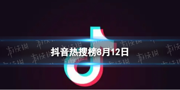 抖音热搜榜8月12日抖音热搜排行榜今日榜8.12图片1