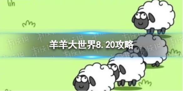 《羊了个羊》羊羊大世界8.20攻略8月20日羊羊大世界怎么过图片1