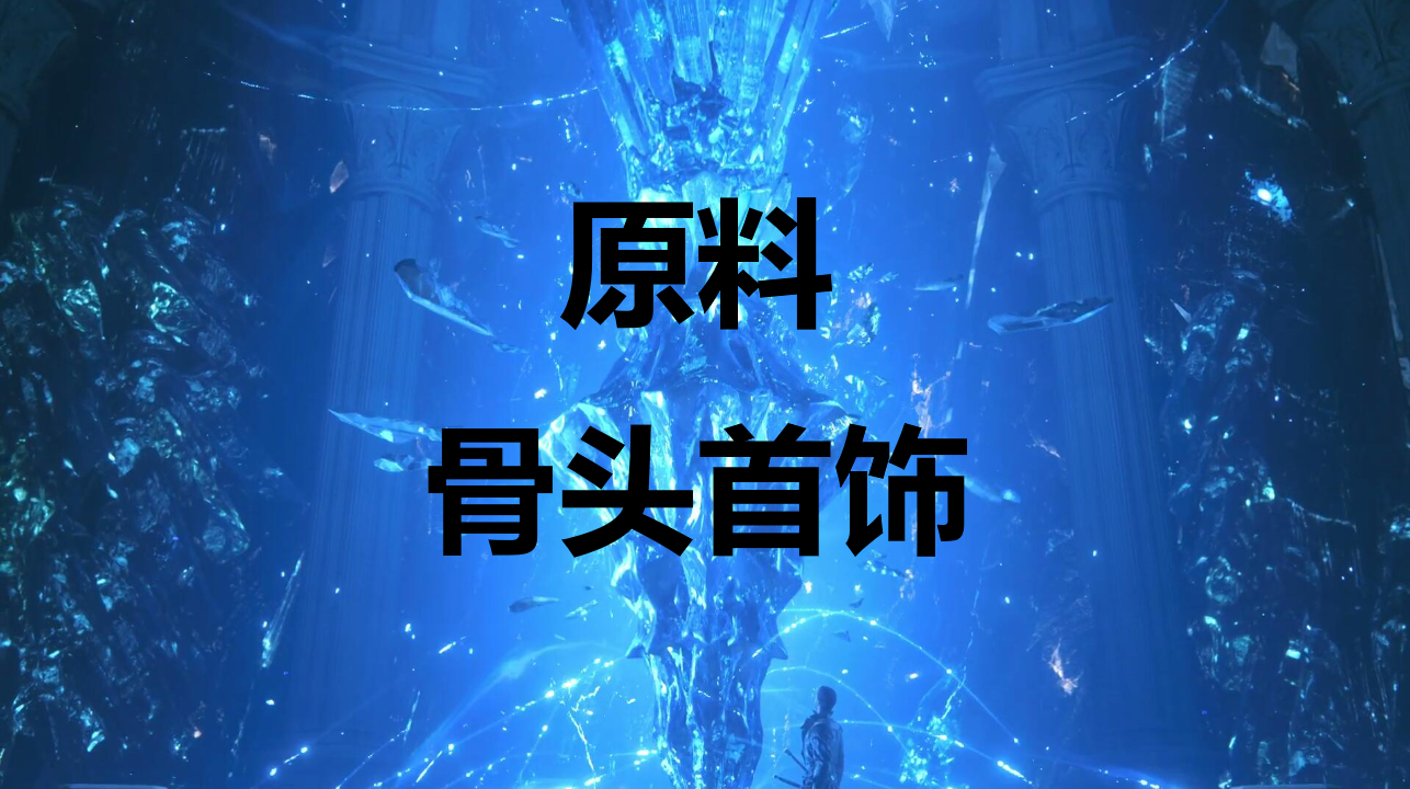 最终幻想16原料骨头首饰怎么获得图片1