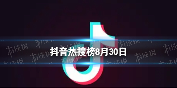 抖音热搜榜8月30日抖音热搜排行榜今日榜8.30