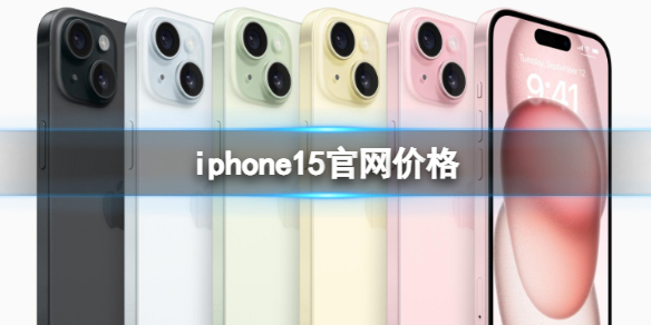 iphone15官网价格苹果iPhone15官网价格是多少
