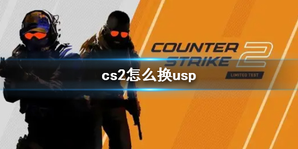 《cs2》换usp方法介绍