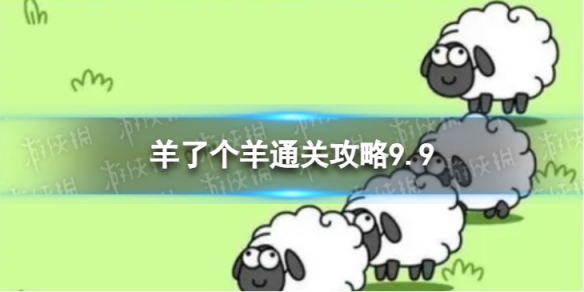 9月9日《羊了个羊》通关攻略通关攻略第二关9.9