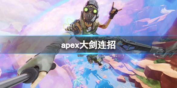 《apex》大剑连招攻略图片1