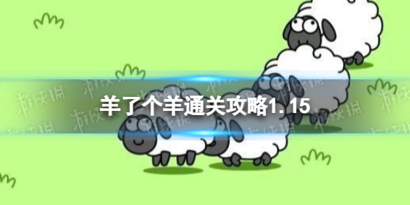 1月15日《羊了个羊》通关攻略通关攻略第二关1.15图片1