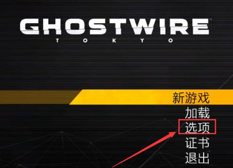 《幽灵线东京》中文设置教程图片2