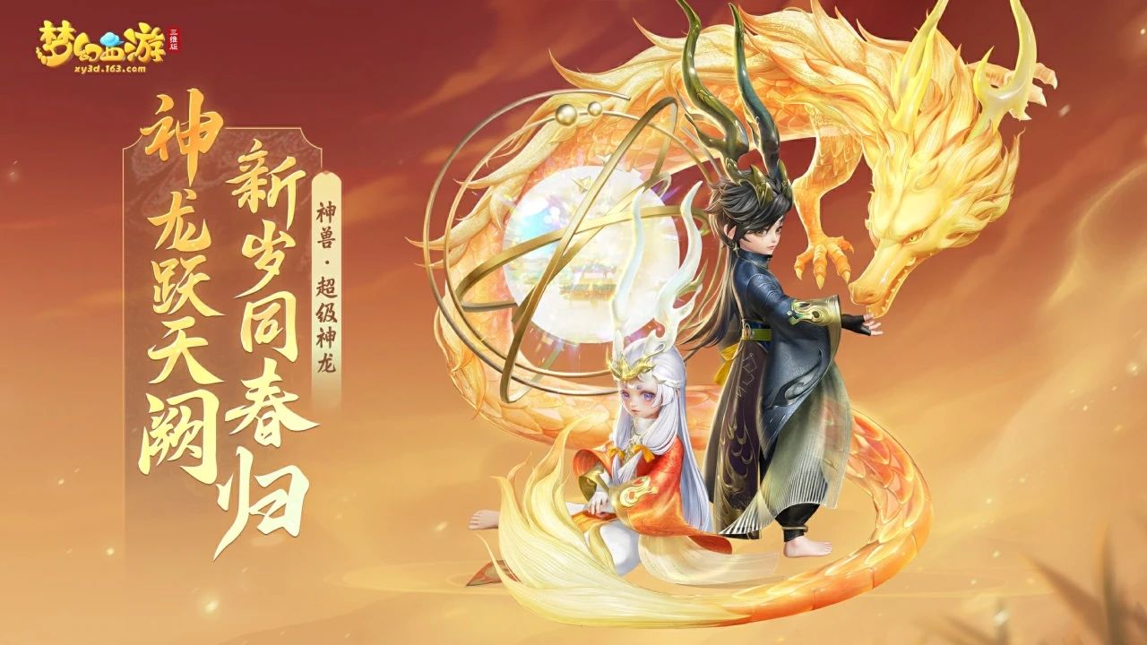 《梦幻西游三维版》2024春节活动即将开启，首个双形态神兽贺岁来袭！图片2