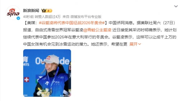 谷爱凌将代表中国征战2026冬奥更多人接触冰雪运动