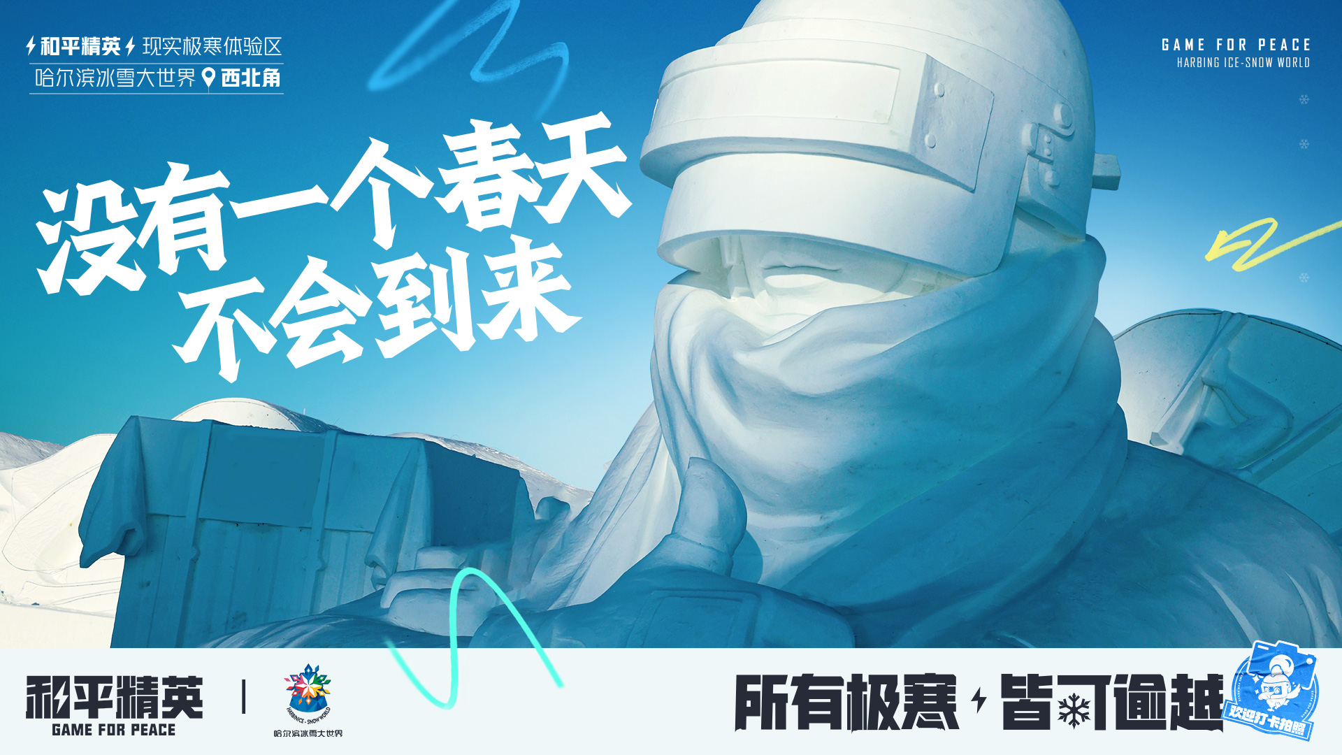 《和平精英》携手史上最大规模的哈尔滨冰雪大世界，打造1500平特种兵现实极寒乐园！图片2