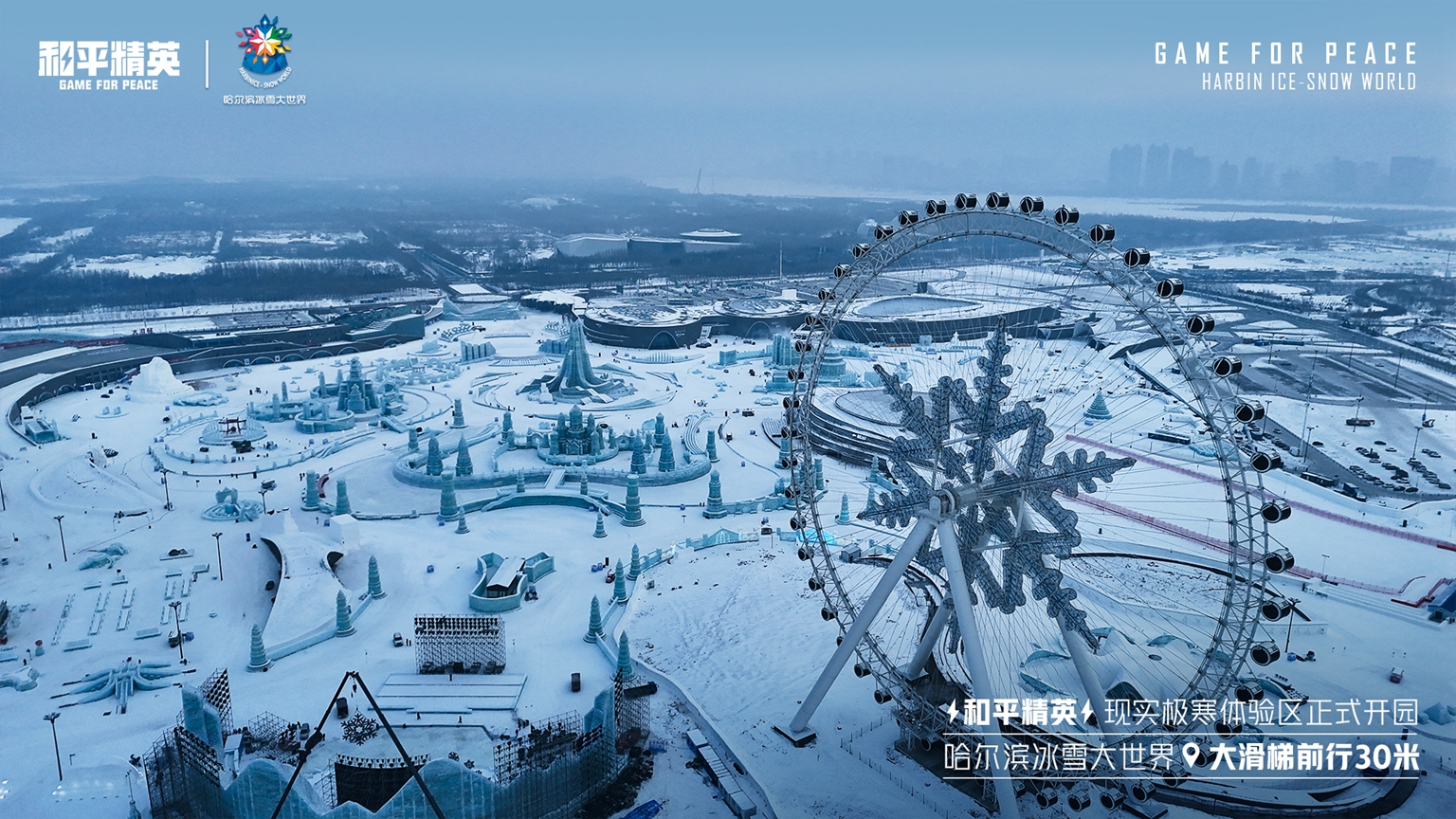 《和平精英》携手史上最大规模的哈尔滨冰雪大世界，打造1500平特种兵现实极寒乐园！图片1
