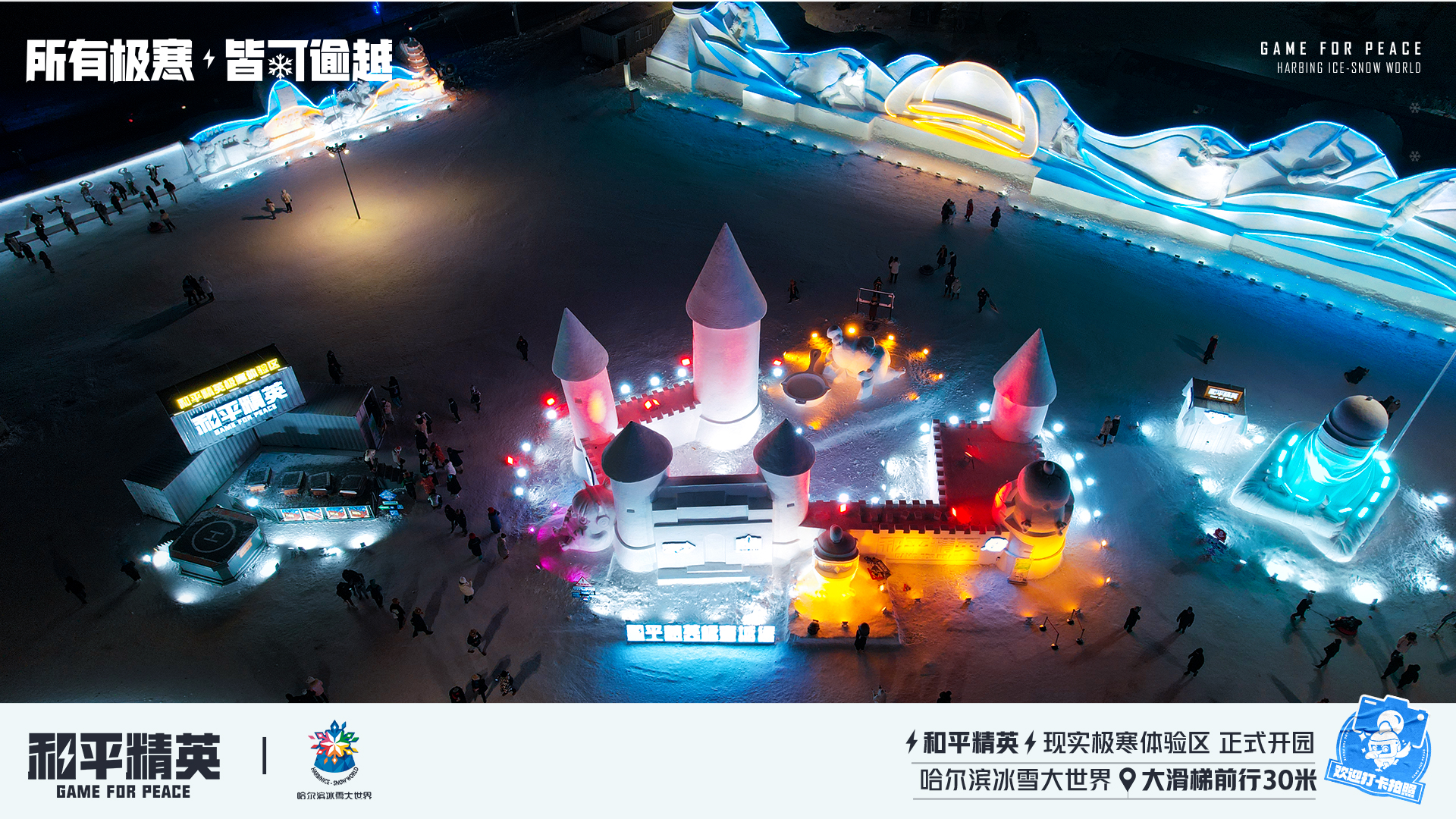 《和平精英》携手史上最大规模的哈尔滨冰雪大世界，打造1500平特种兵现实极寒乐园！图片5