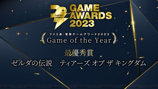 Fami通电击游戏大奖2023获奖名单公布《塞尔达传说：王国之泪》斩获年度最佳图片2