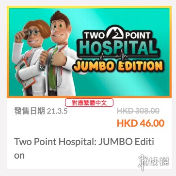 《双点医院》超值同捆包Switch港服1.5折促销中！