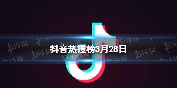 抖音热搜排行榜今日榜3月28日