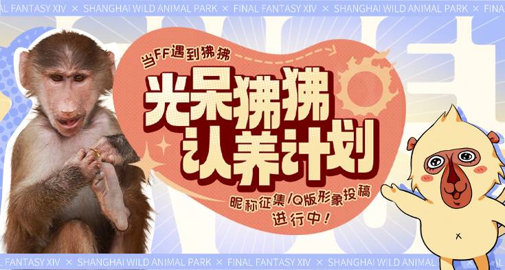 《最终幻想14》FF14X上海野生动物园光呆狒狒认养计划启动！