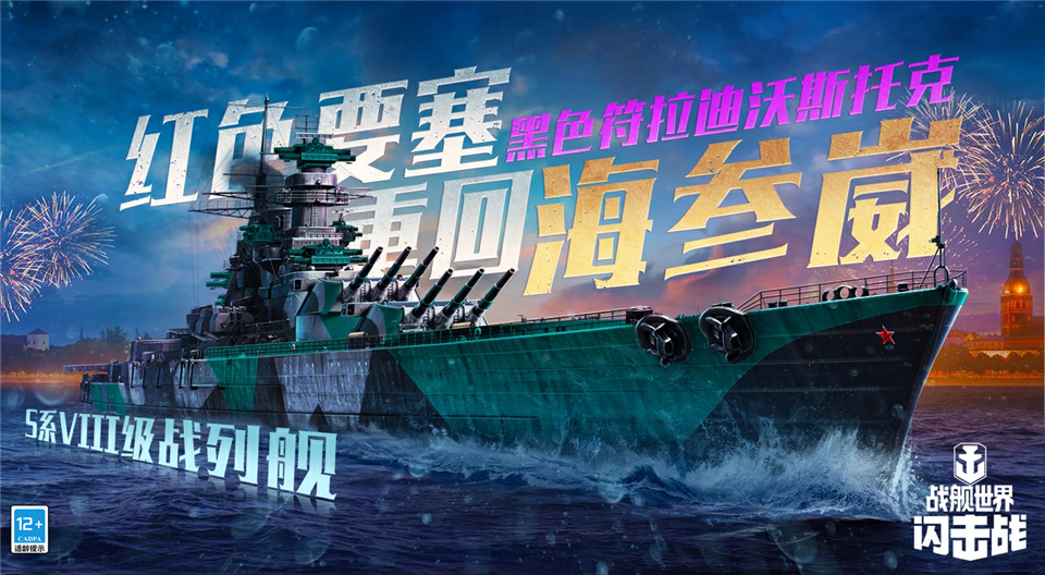 《战舰世界闪击战》S系VIII级战列舰黑色符拉迪沃斯托克登场！