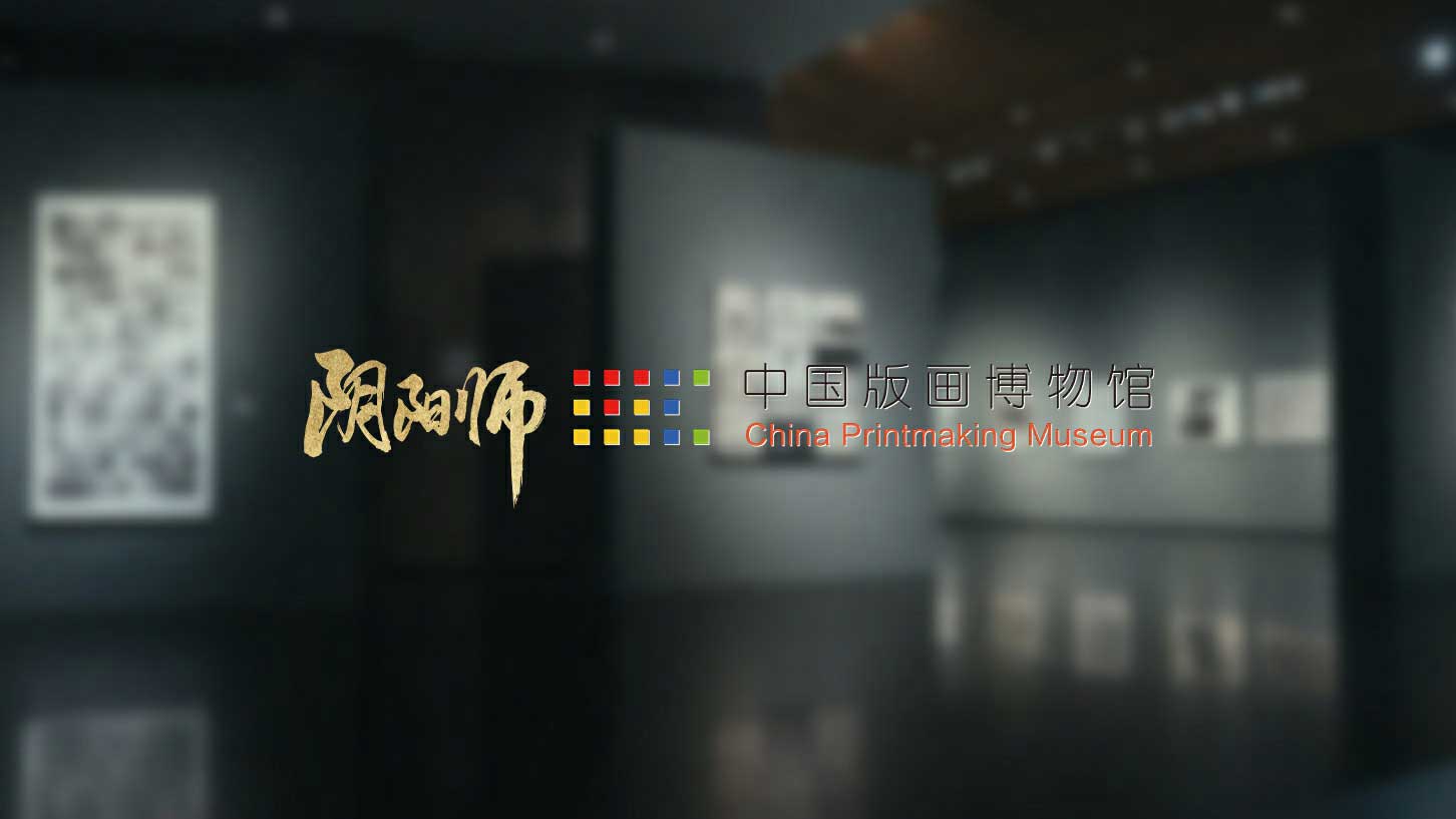 《阴阳师》×中国版画博物馆合作公开，全新「绮世绘影」系列新皮肤上线！图片1