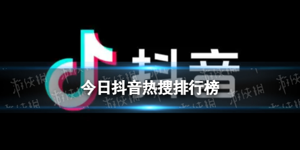 抖音热搜排行榜今日榜4月19日