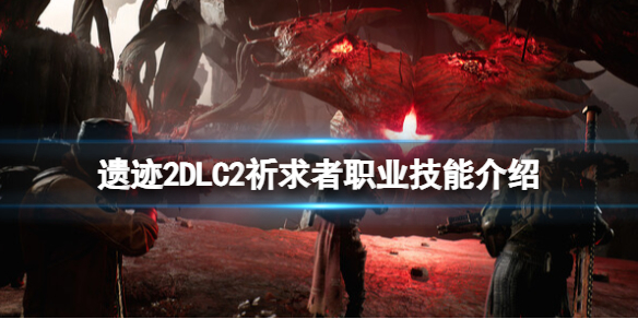 《遗迹2》DLC2祈求者职业技能介绍