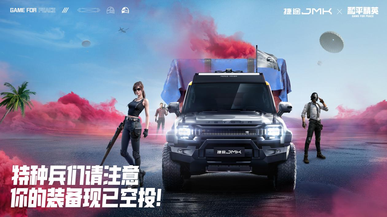 捷途JMK×和平精英梦幻联名，北京车展概念车已发布图片1