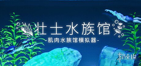 沙盒放置游戏《壮士水族馆》上架Steam支持中文！
