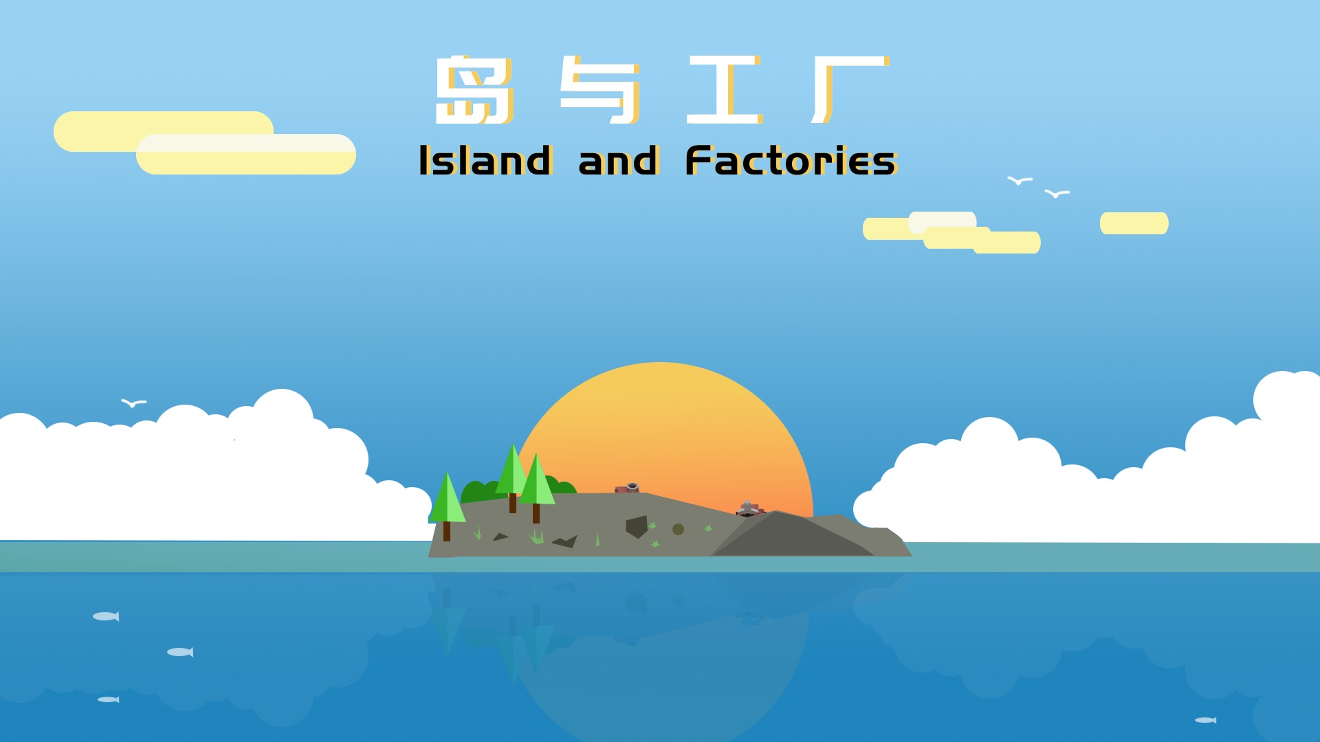 岛与工厂4月19日抢先体验全新的沙盒经营建造游戏即将来袭图片1