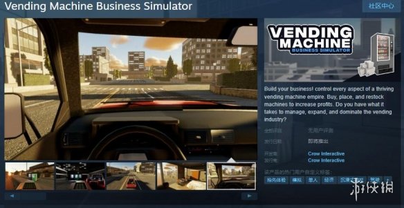 沉浸式模拟游戏《自动贩卖机生意模拟》Steam页面上线